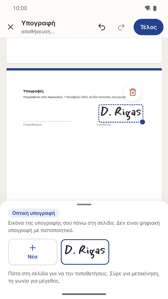 Υπόγραψε και συμπλήρωσε